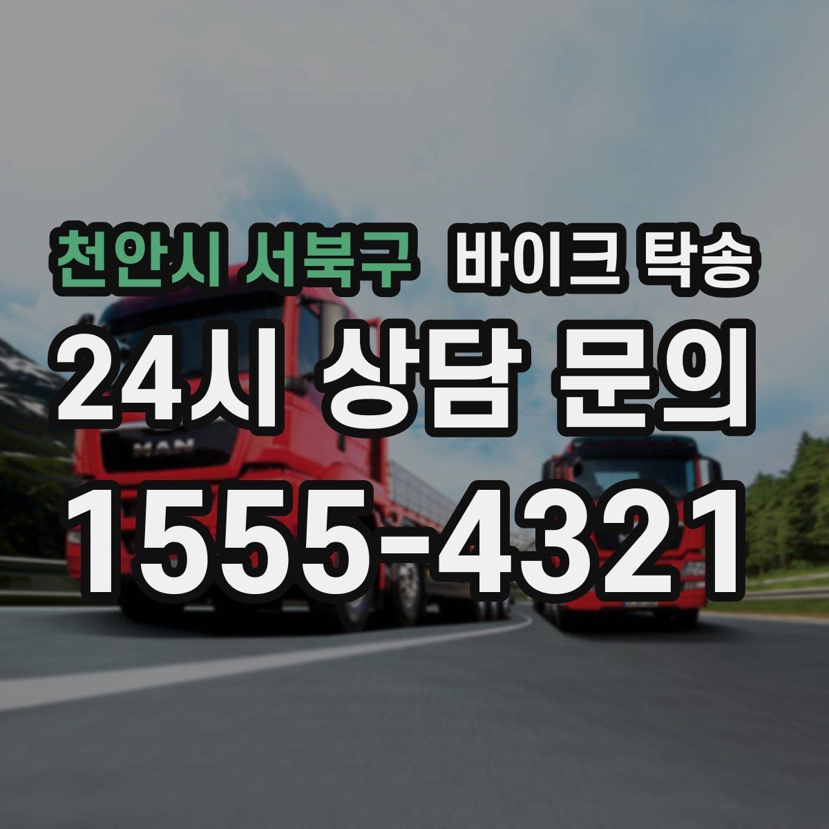 천안시 서북구 바이크 탁송 타이어 교체 예약에 맞춰 이동시키기