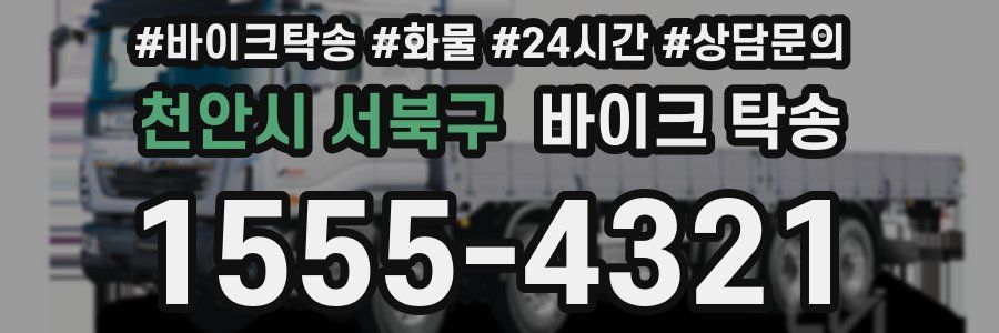 천안시 서북구 바이크 탁송