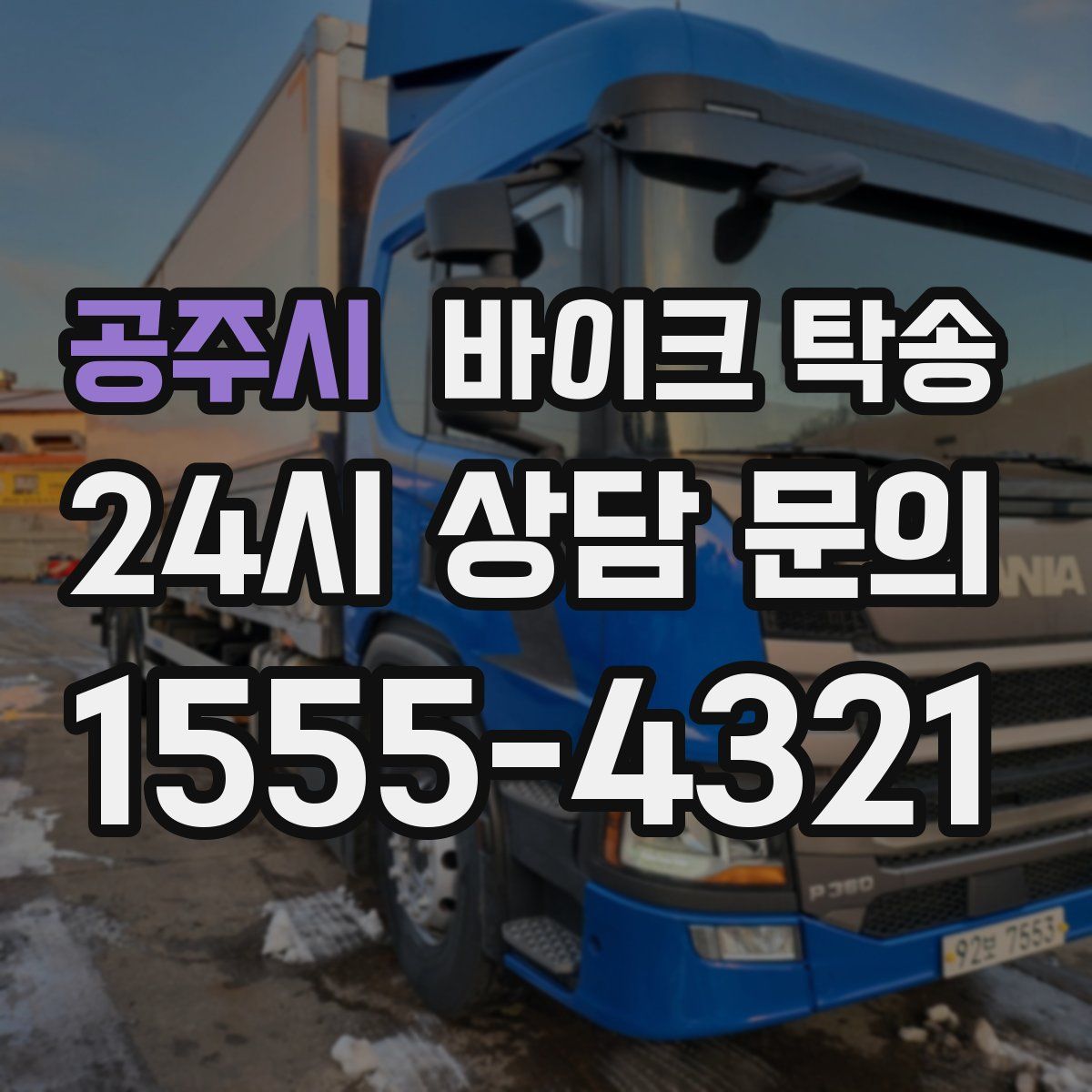 공주시 바이크 탁송