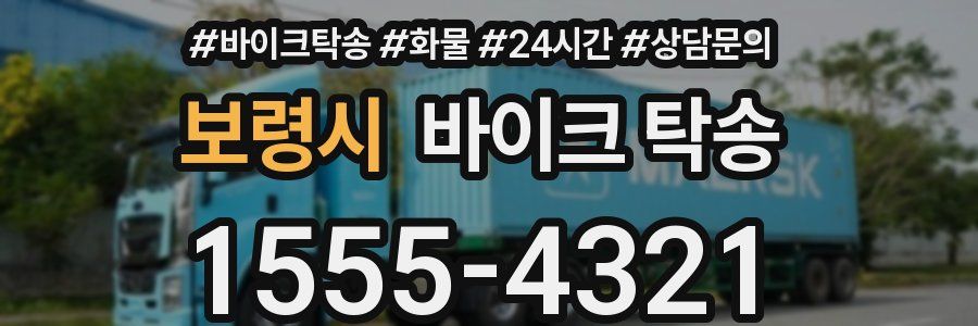보령시 바이크 탁송