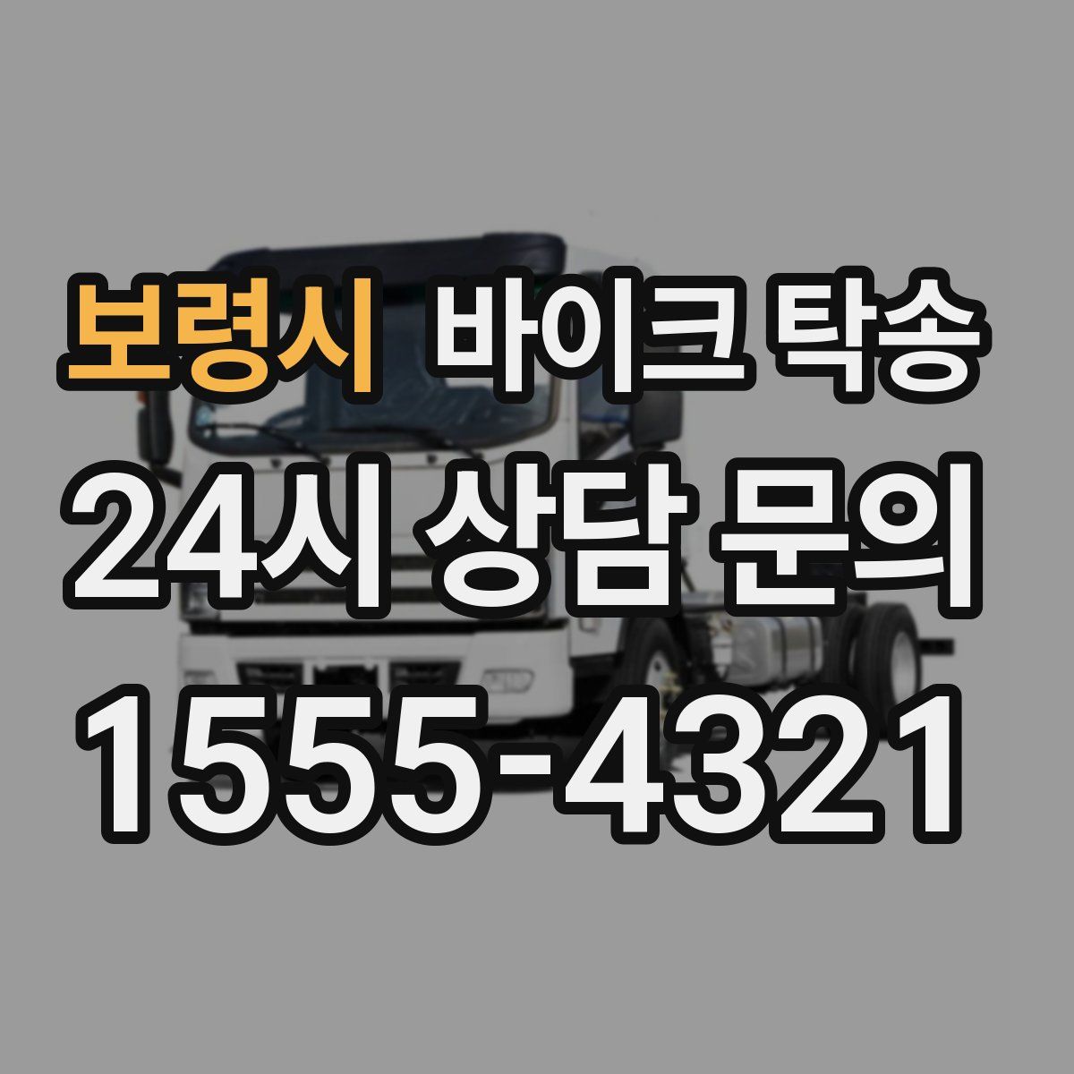 보령시 바이크 탁송