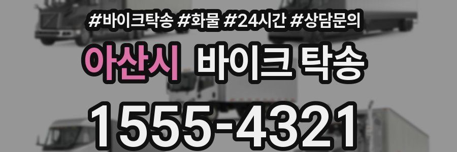 아산시 바이크 탁송