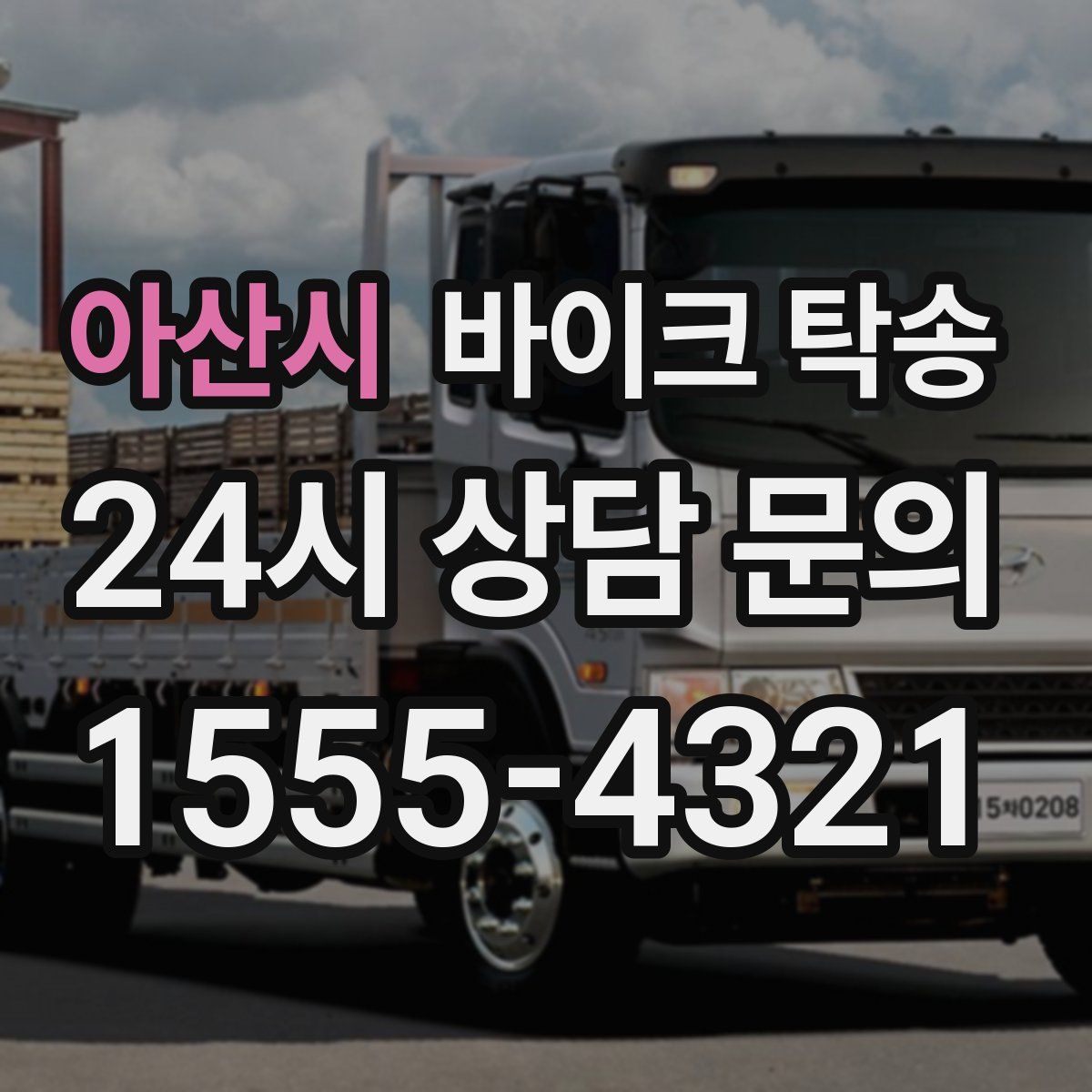 아산시 바이크 탁송