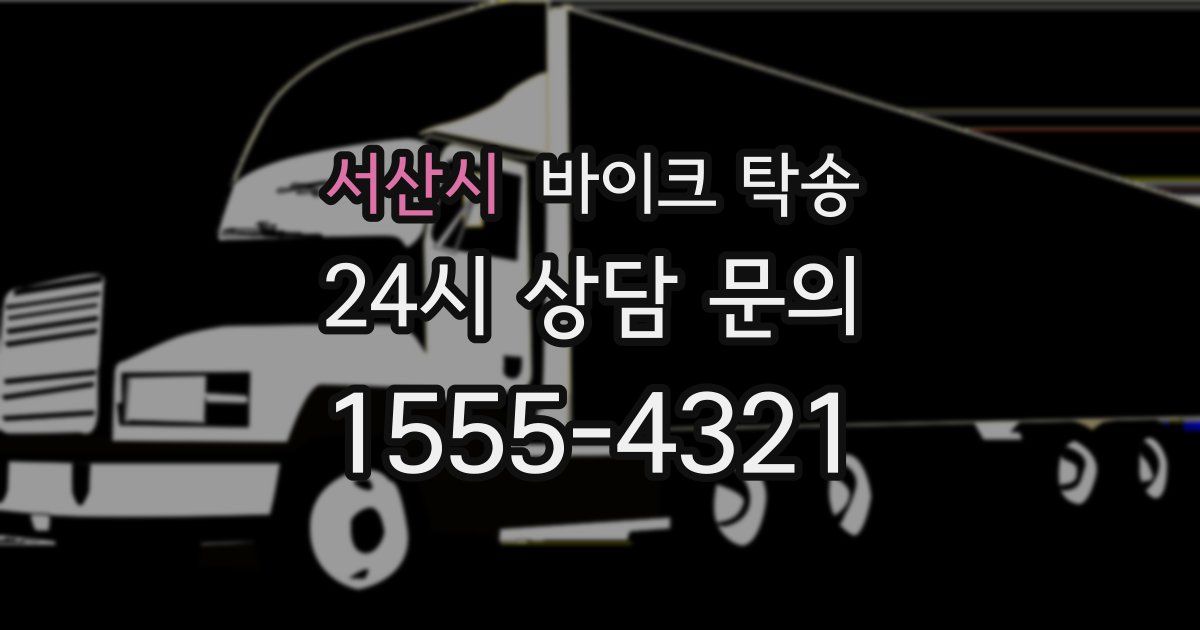 서산시 바이크 탁송