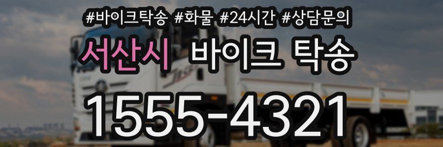 서산시 바이크 탁송