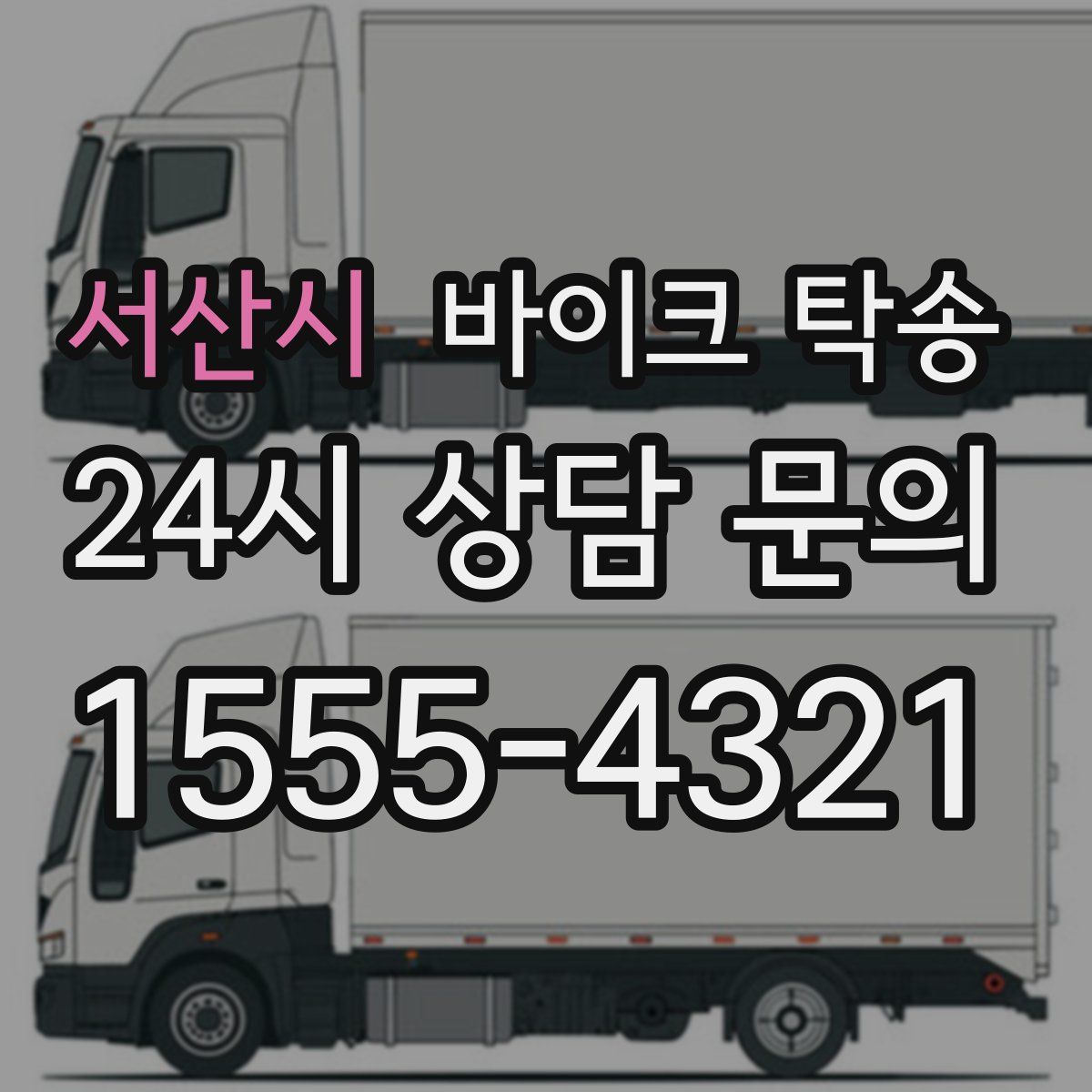 서산시 바이크 탁송