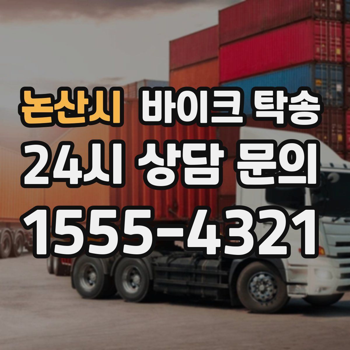 논산시 바이크 탁송