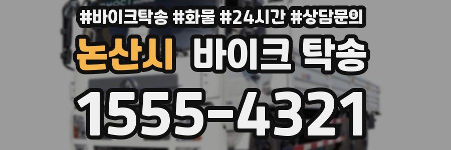 논산시 바이크 탁송