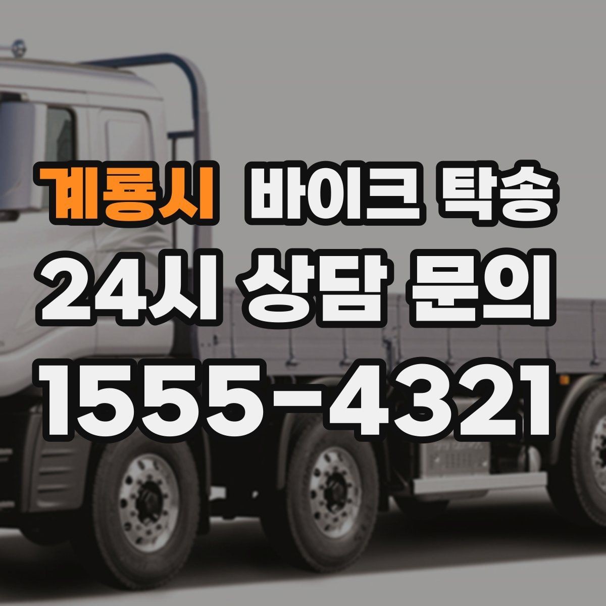 계룡시 바이크 탁송 초보 라이더 장거리 부담 줄이는 방법
