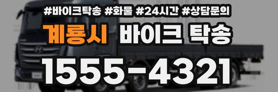 계룡시 바이크 탁송