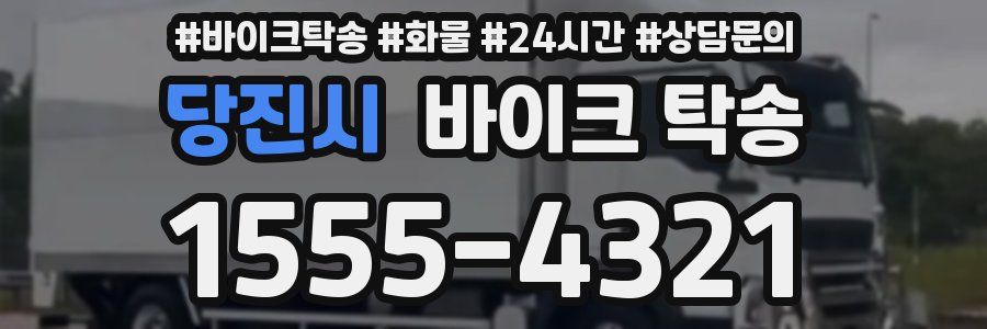 당진시 바이크 탁송