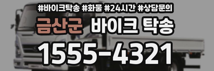 금산군 바이크 탁송