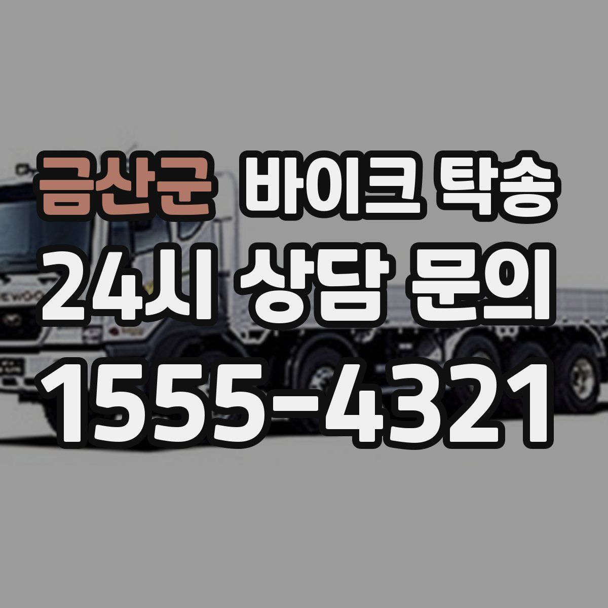 금산군 바이크 탁송