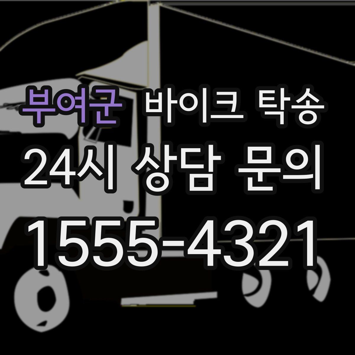 부여군 바이크 탁송 시동이 불안정하면 어떻게 해야 할까