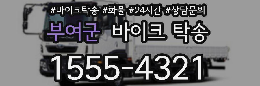 부여군 바이크 탁송