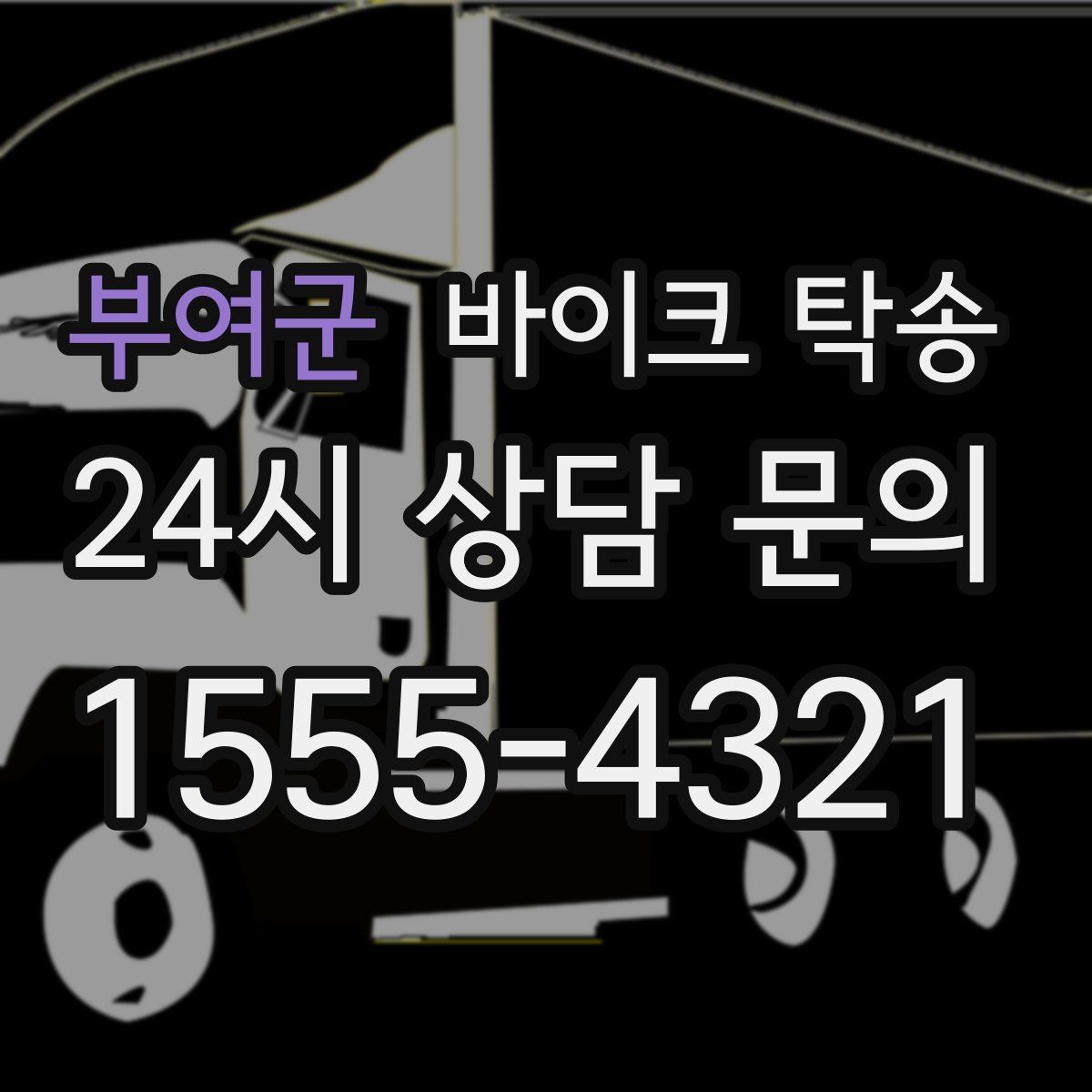 부여군 바이크 탁송