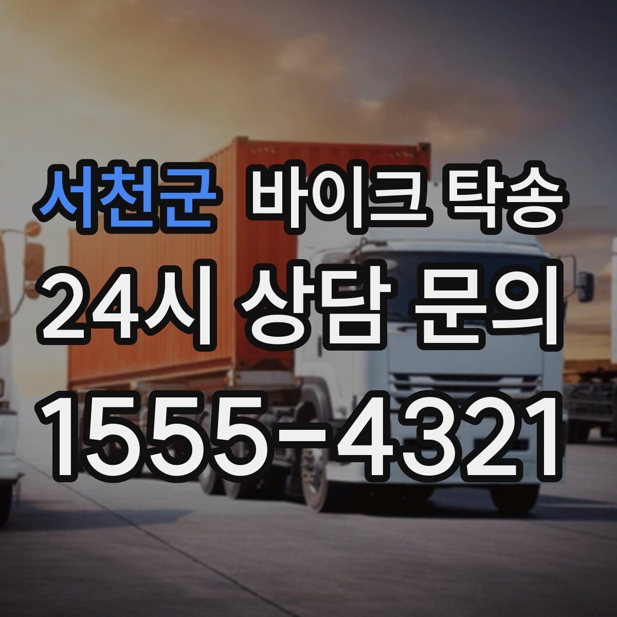 서천군 바이크 탁송 인계 시 준비물 체크리스트