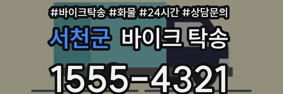서천군 바이크 탁송