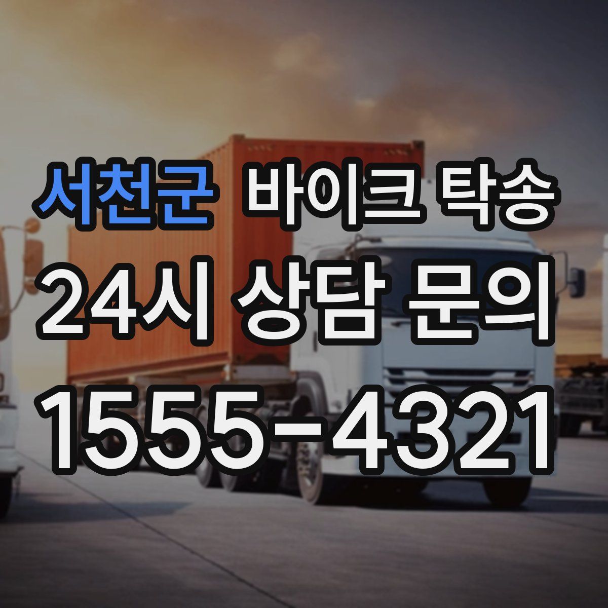 서천군 바이크 탁송