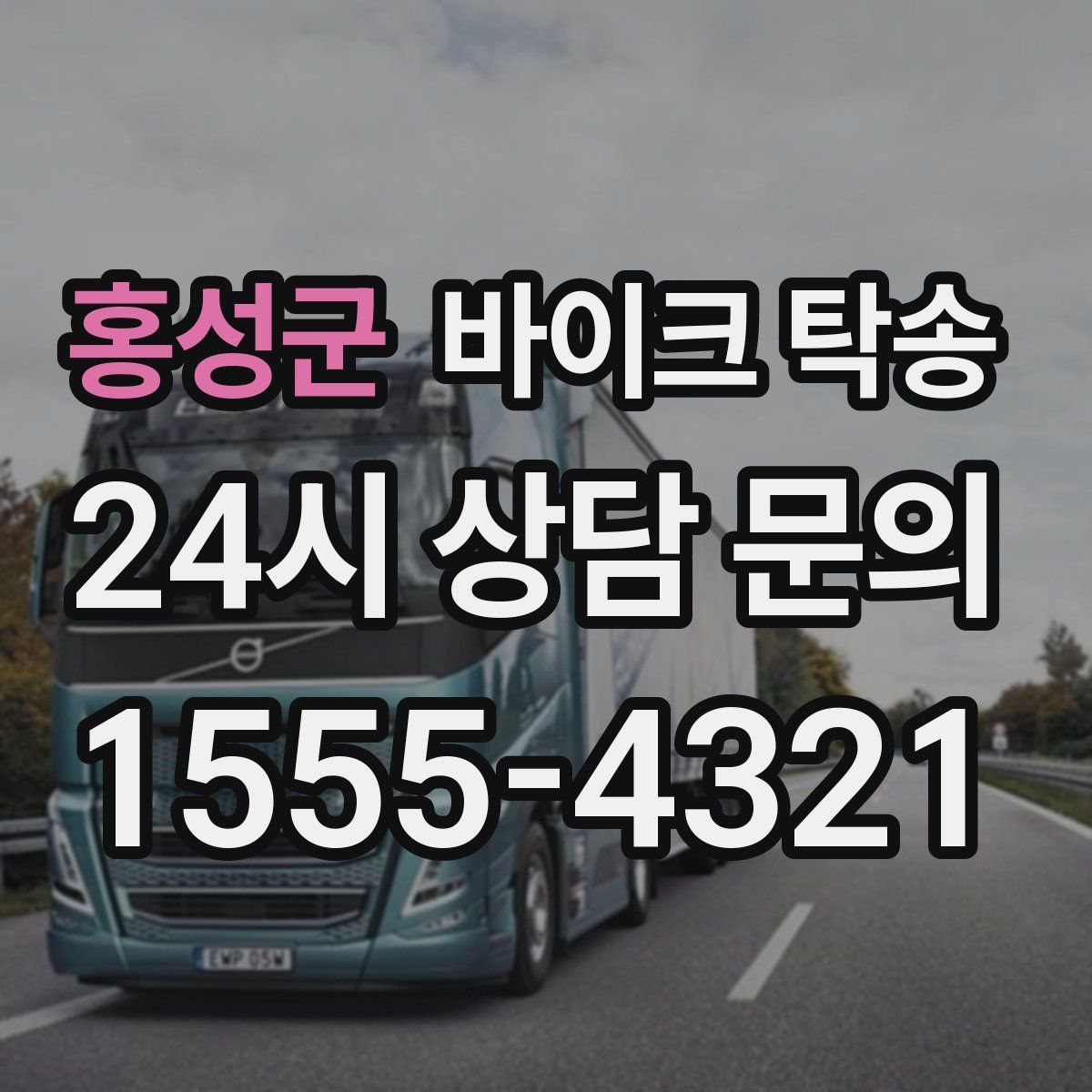 홍성군 바이크 탁송