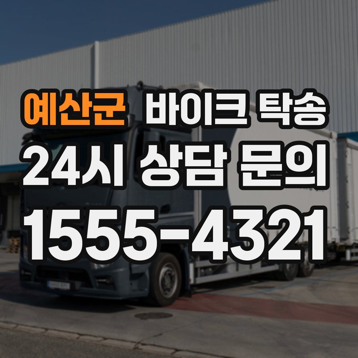 예산군 바이크 탁송 배달업 확장 시 바이크 이동 요령
