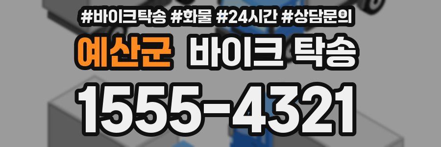 예산군 바이크 탁송