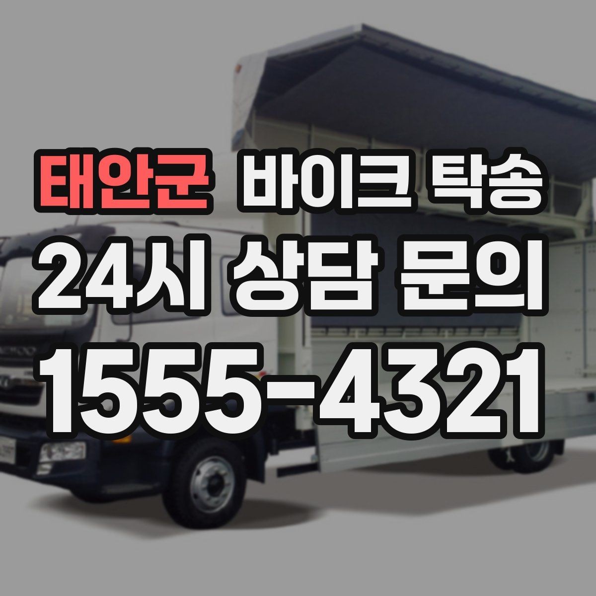태안군 바이크 탁송 출발 도착 정보 정리하면 빨라진다