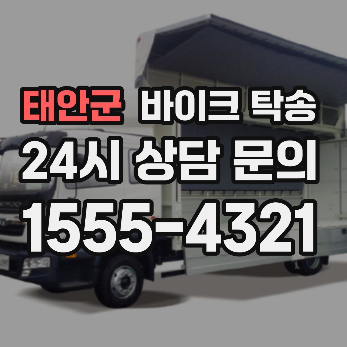 태안군 바이크 탁송