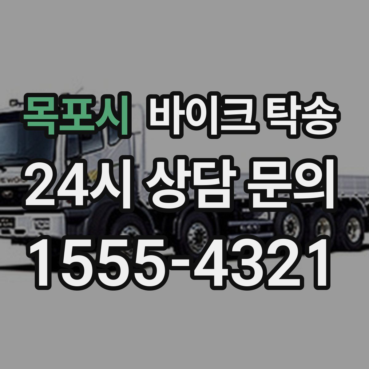 목포시 바이크 탁송