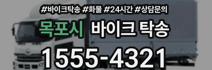 목포시 바이크 탁송