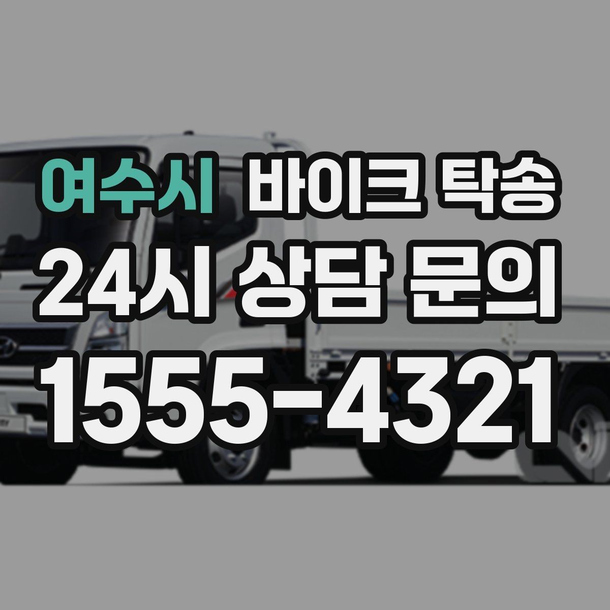 여수시 바이크 탁송 탑박스 거치대 흔들림 사전 점검
