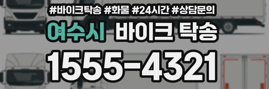 여수시 바이크 탁송