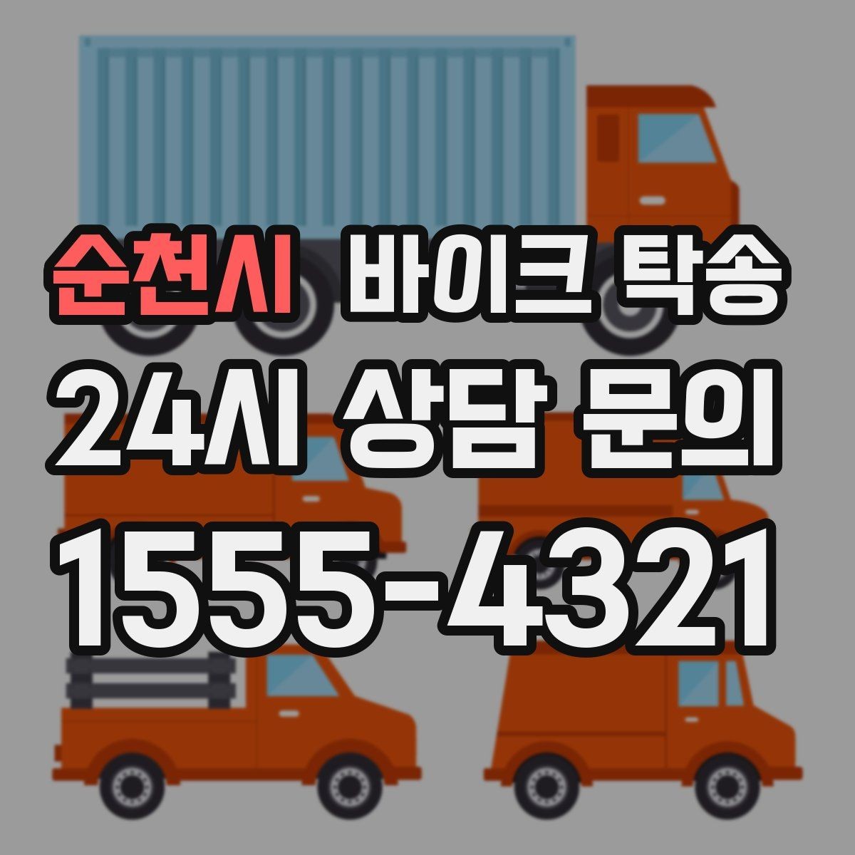 순천시 바이크 탁송 집 앞이 협소할 때 인계 포인트 잡기