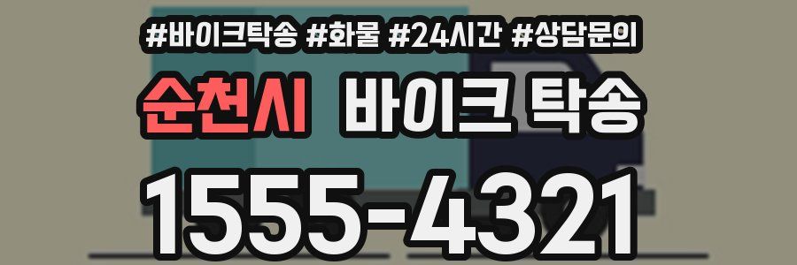 순천시 바이크 탁송