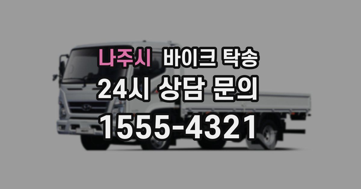 나주시 바이크 탁송