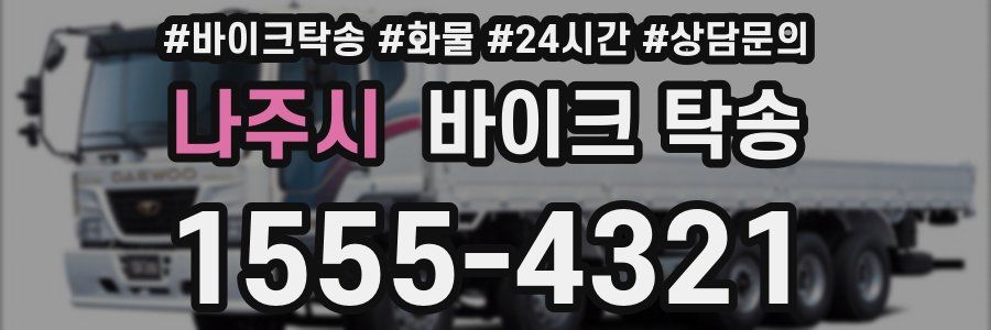 나주시 바이크 탁송