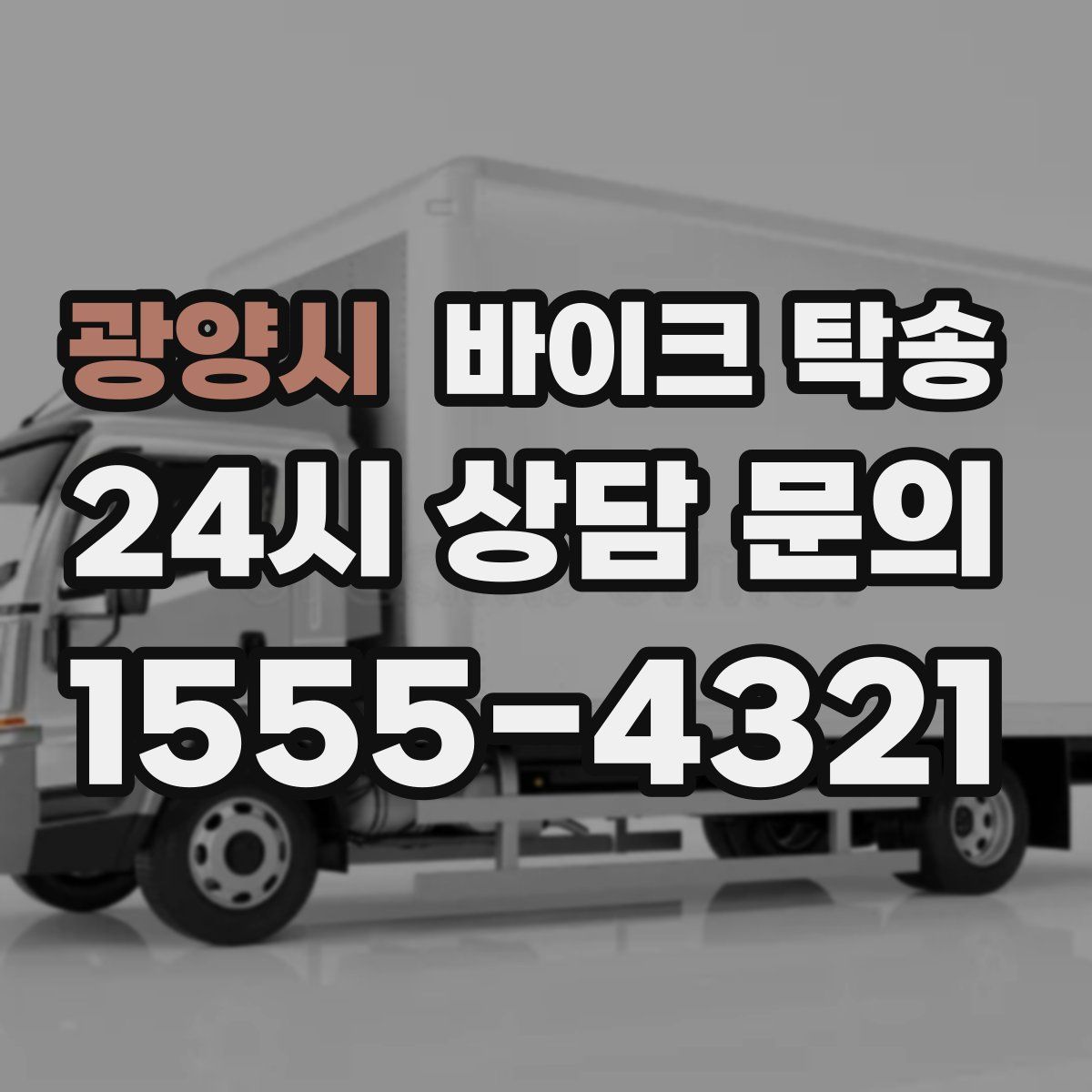 광양시 바이크 탁송