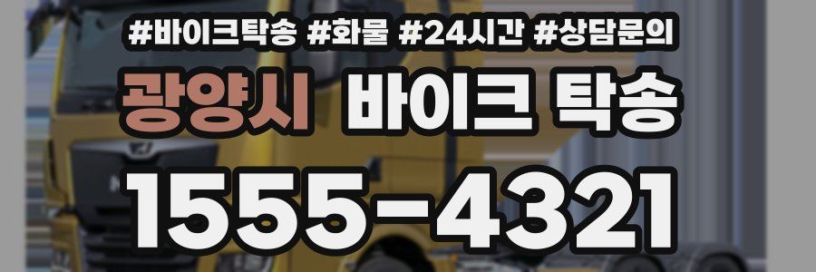 광양시 바이크 탁송