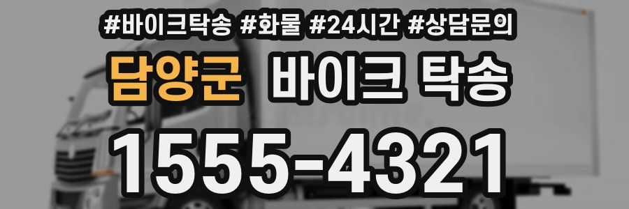 담양군 바이크 탁송