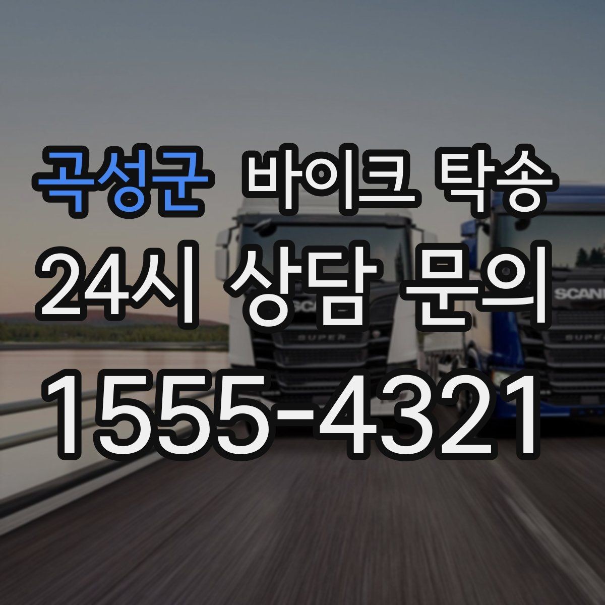 곡성군 바이크 탁송 바이크와 소모품을 동시에 인계하는 법