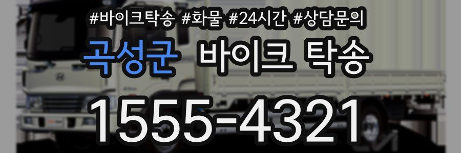 곡성군 바이크 탁송