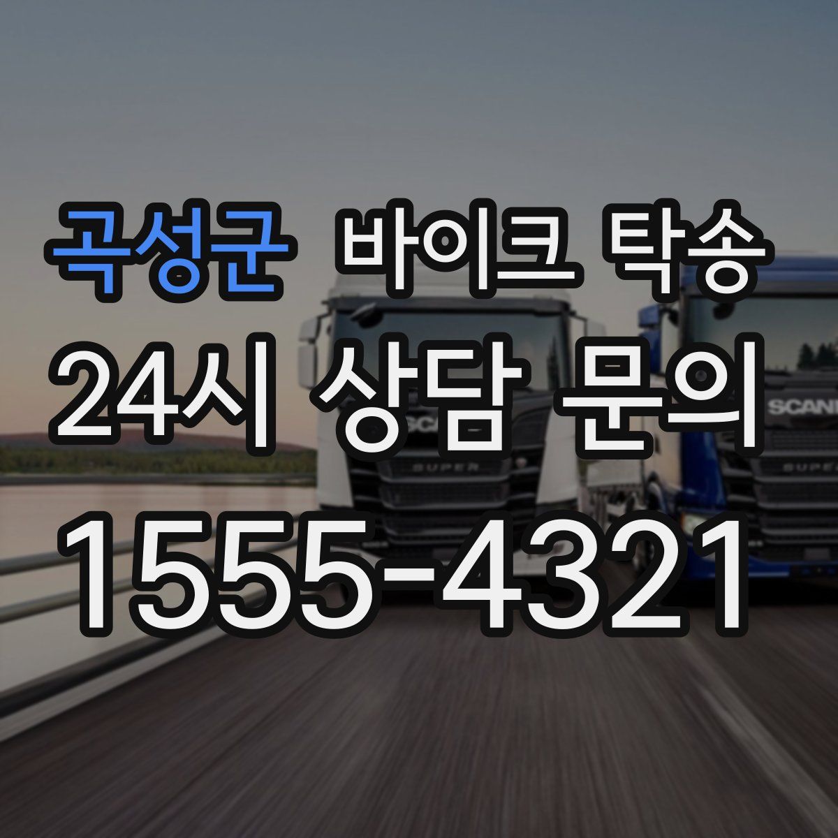 곡성군 바이크 탁송