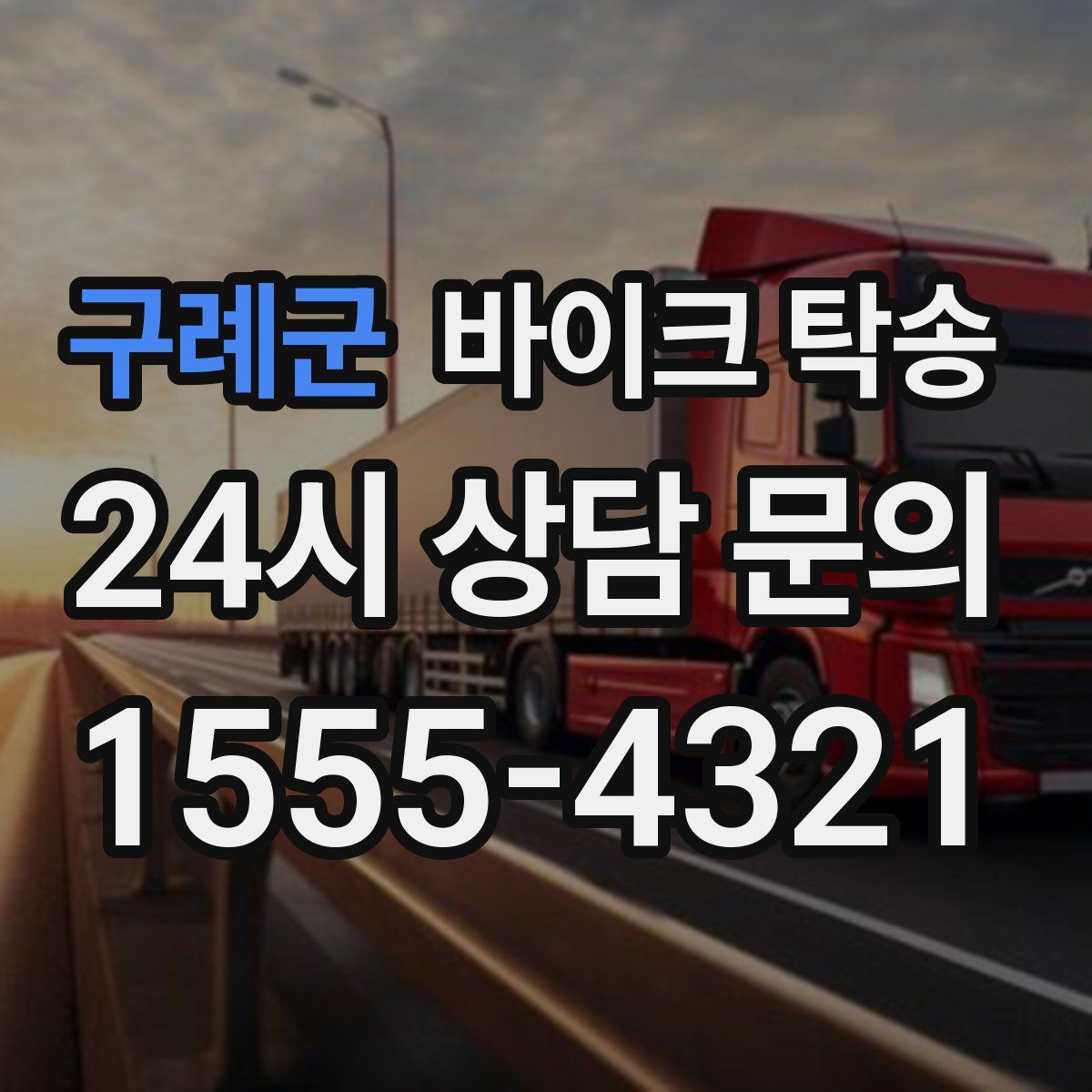 구례군 바이크 탁송