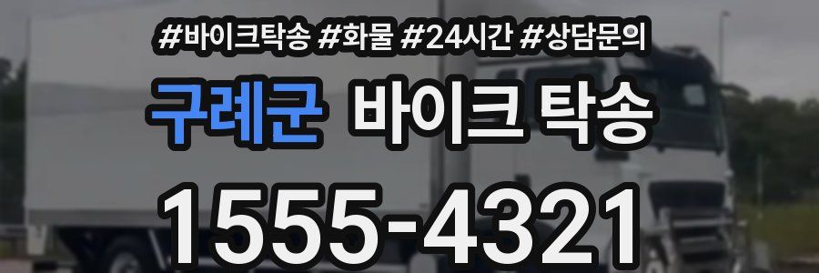 구례군 바이크 탁송