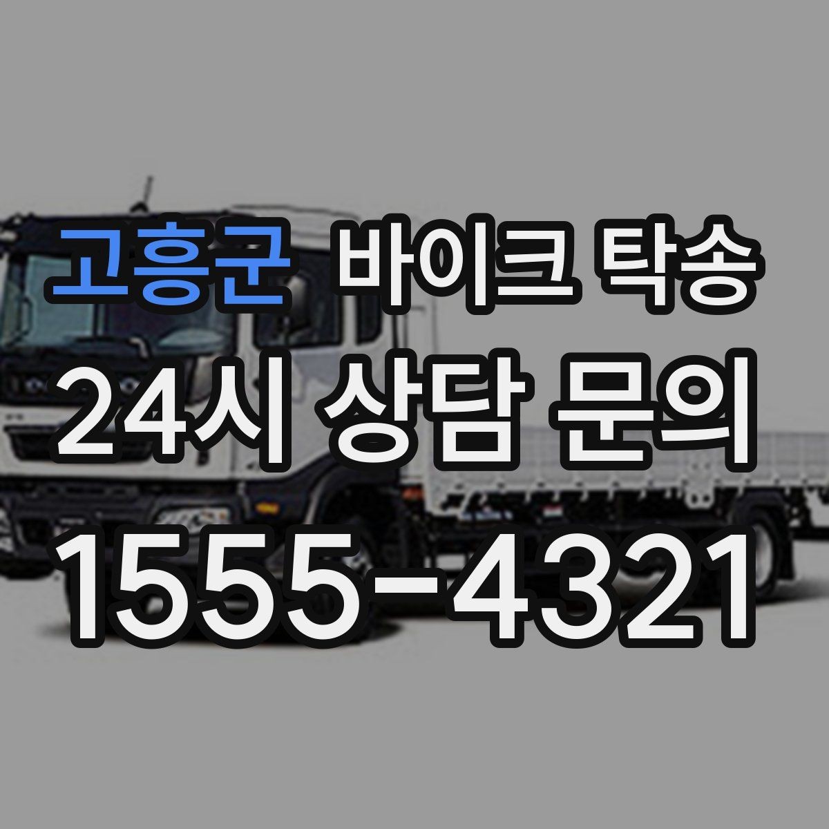 고흥군 바이크 탁송 중고거래 정비 이사까지 한 번에 해결