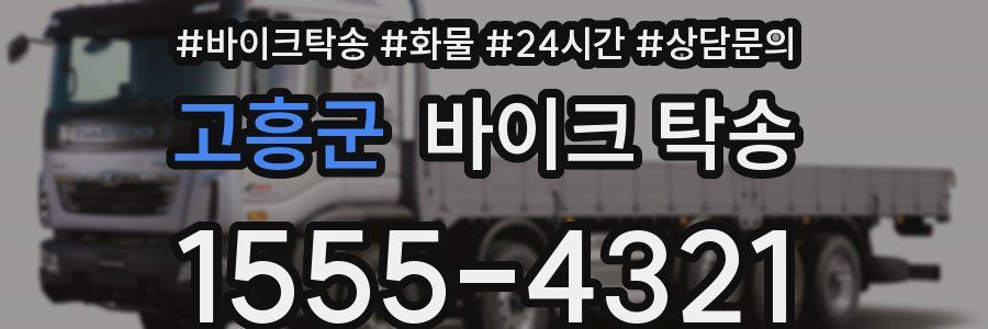 고흥군 바이크 탁송