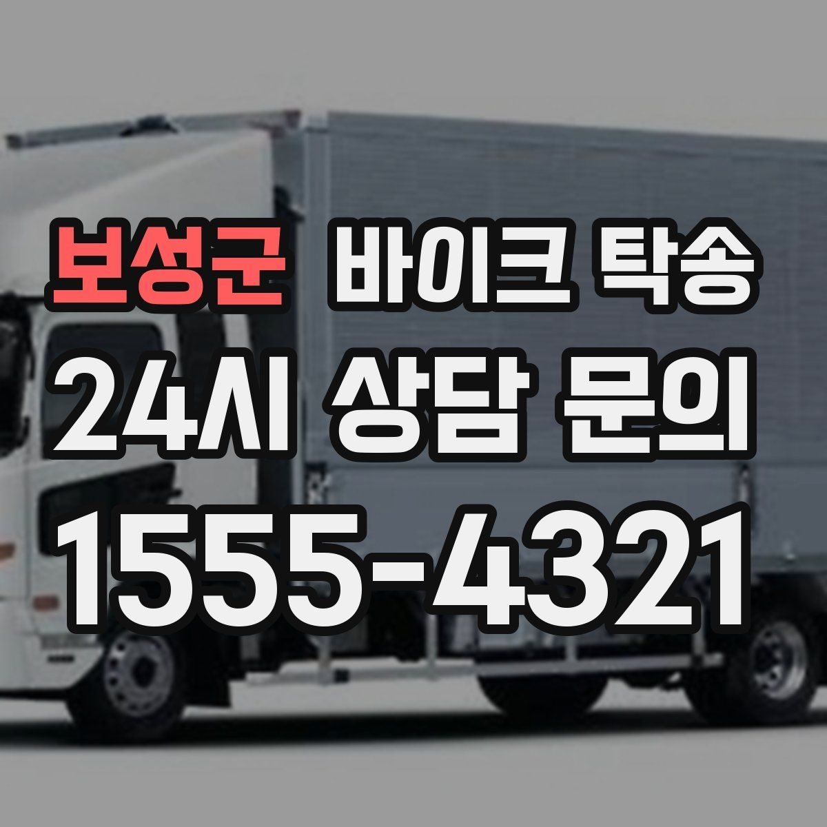 보성군 바이크 탁송