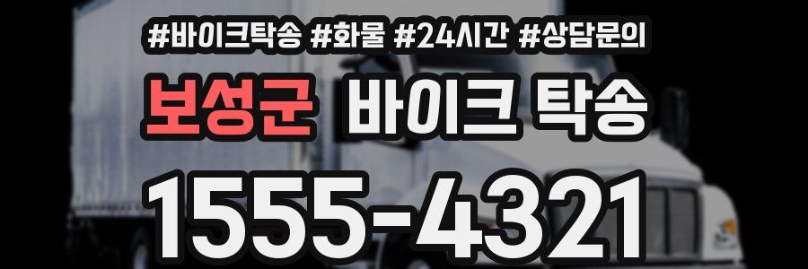 보성군 바이크 탁송