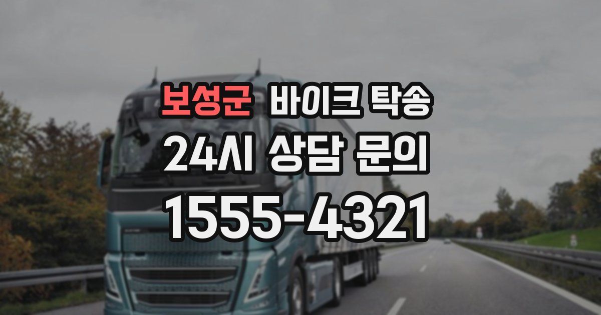 보성군 바이크 탁송