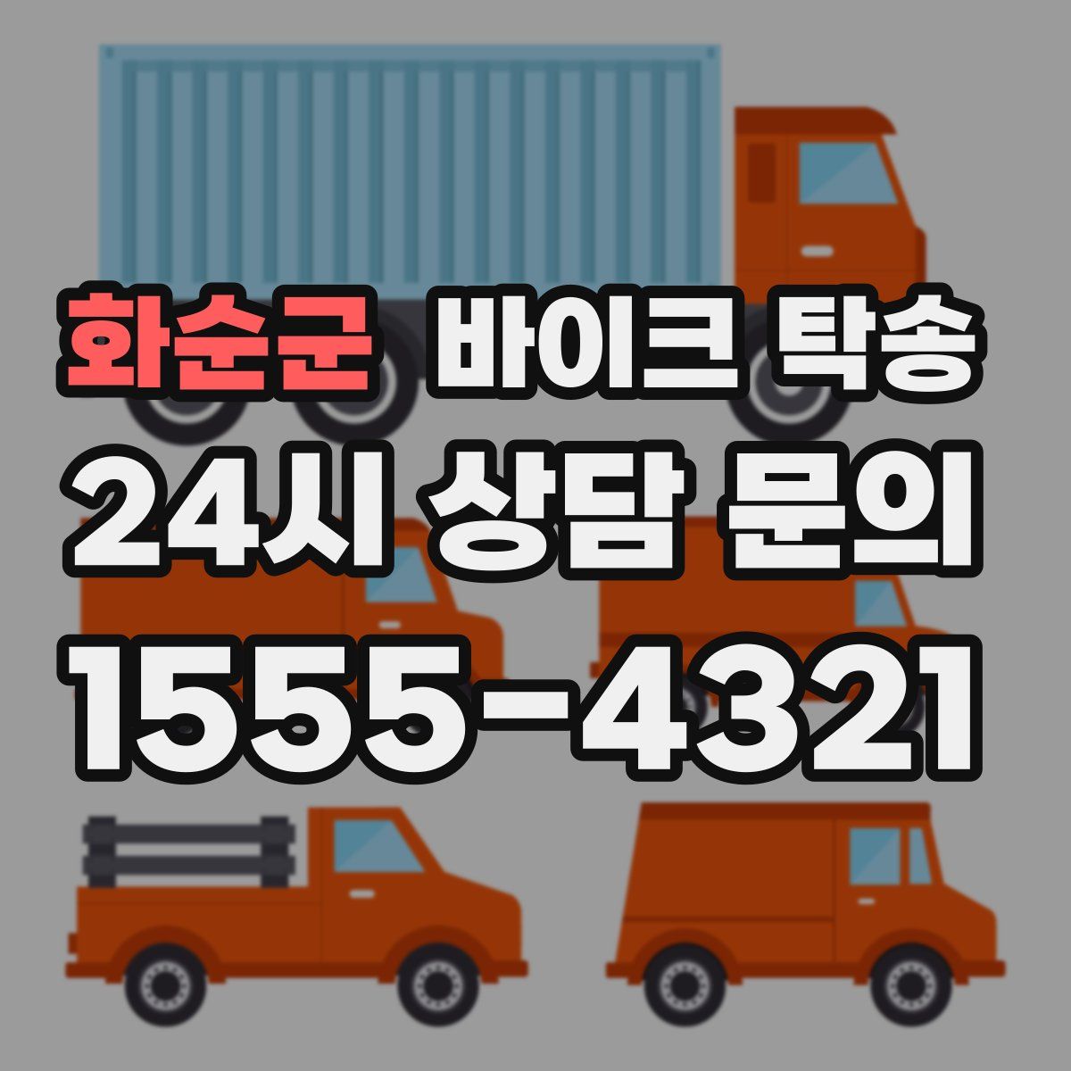 화순군 바이크 탁송